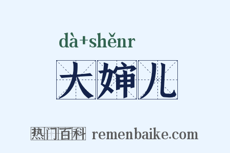 大婶儿是什么意思的图片